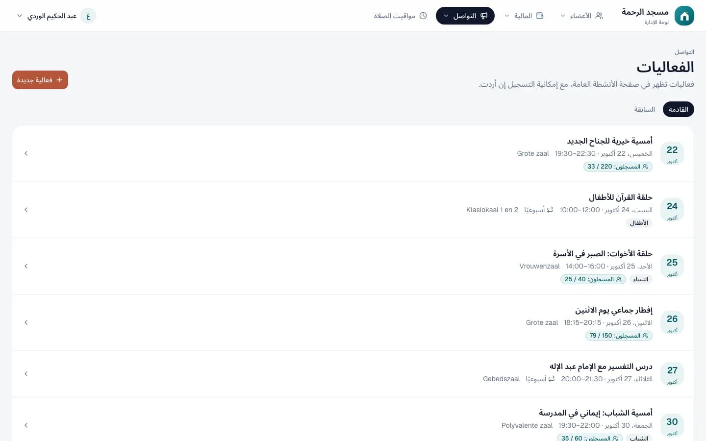 قائمة الأنشطة القادمة مع التاريخ والمكان والفئة المستهدفة وعدد المسجلين