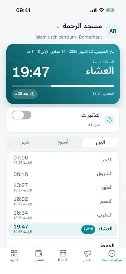 مواقيت الصلاة لهذا اليوم مع الصلاة القادمة والعدّ التنازلي والتذكيرات