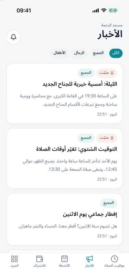 أخبار المسجد في التطبيق، والمثبّتة منها في الأعلى