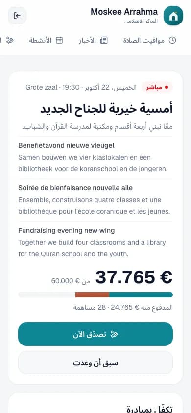 صفحة QR للحملة الخيرية على الهاتف، للمساهمة عبر الإنترنت