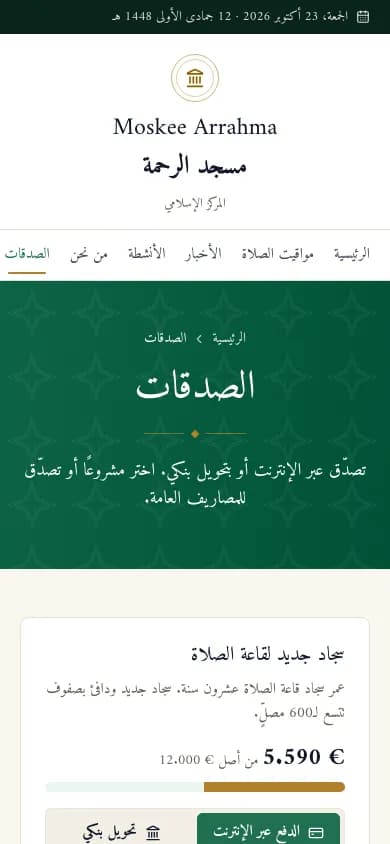 صفحة الصدقة لمسجد على الهاتف، مع مشروع وإمكانية التبرع عبر الإنترنت