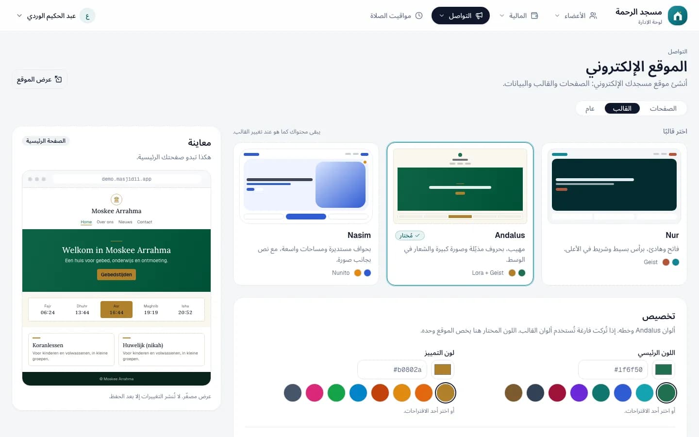 اختيار قالب الموقع في لوحة الإدارة، مع معاينة للصفحة الرئيسية